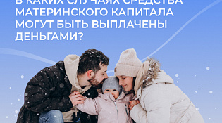 С начала года 1800 костромских семей получают ежемесячную денежную выплату из материнского капитала на ребенка до 3 лет в повышенном размере